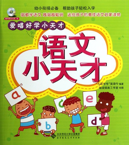 9787303141814: Little Chinese Genius-Little Genius Love to Learn and Sing with DVD (Chinese Edition)