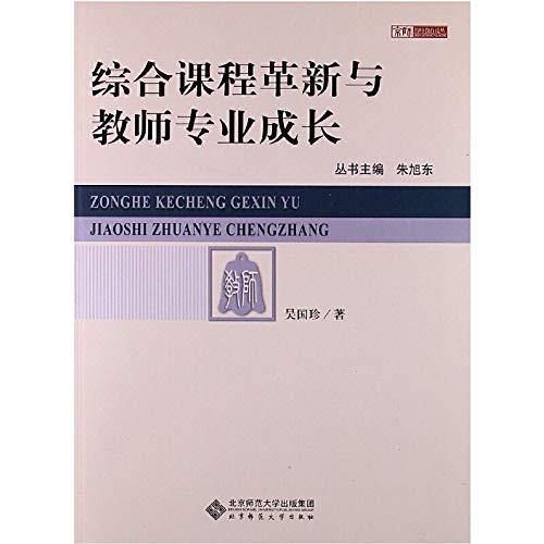 9787303147991: Imperial Teacher Education FORUM : Integrated curriculum innovation and teachers' professional growth(Chinese Edition)