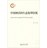 9787303148400: An Eco-ethics Approach To Chinese Myths(Chinese Edition)