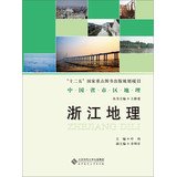 9787303150168: 中国省市区地理丛书:浙江地理