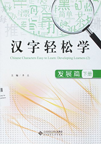 Imagen de archivo de Chinese Characters Easy to Learn: Developing Learners (2) (Chinese Edition) a la venta por One Planet Books