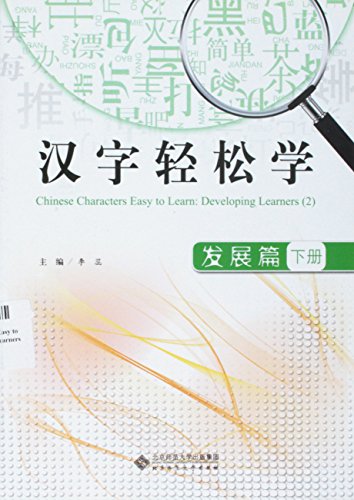 Stock image for Chinese Characters Easy to Learn: Developing Learners (2) (Chinese Edition) for sale by One Planet Books