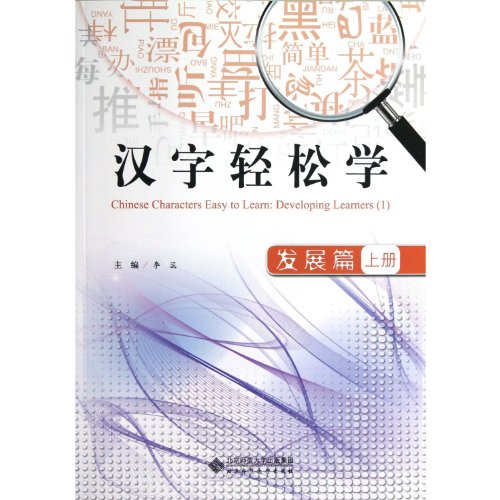 Imagen de archivo de Chinese Characters Easy to Learn: Developing Learners (1) (Chinese Edition) a la venta por One Planet Books