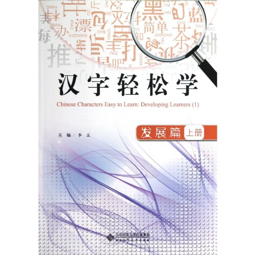 Stock image for Chinese Characters Easy to Learn: Developing Learners (1) (Chinese Edition) for sale by One Planet Books