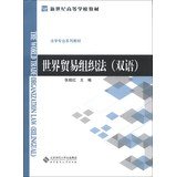 9787303158935: 新世纪高等学校教材法学专业系列教材：世界贸易组织法（双语）