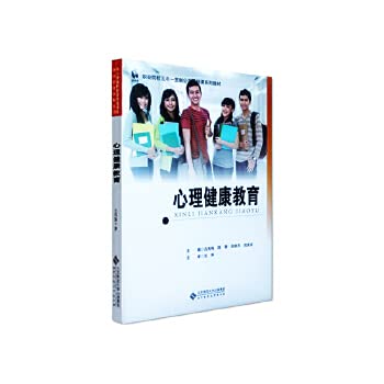 9787303159475: Mental health education ( five years a consistent system ) vocational basic course textbook series(Chinese Edition)
