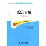 9787303162888: 2014 The latest version of the national teachers' qualification examination exam materials: the overall quality (secondary section)(Chinese Edition)