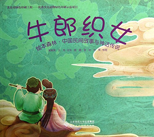 Stock image for Chinese folk tale forest picture books and legends : Cowherd(Chinese Edition) for sale by HPB-Diamond