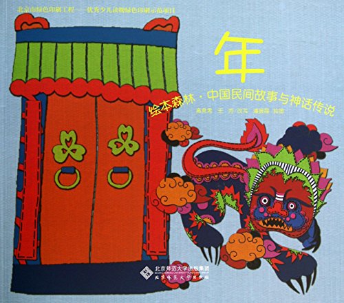 Stock image for Illustrated Forest Chinese Folk Stories and legends : Year for sale by HPB-Diamond