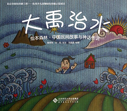 Beispielbild fr Illustrated Forest Chinese Folk Stories and legends : Dayu zum Verkauf von HPB-Diamond