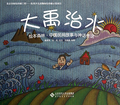 Stock image for Illustrated Forest Chinese Folk Stories and legends : Dayu for sale by HPB-Diamond