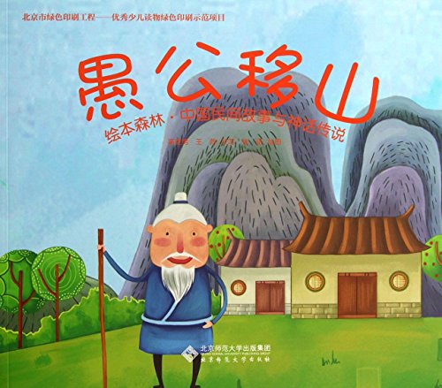 Stock image for Illustrated Forest Chinese Folk Stories and legends : Foolish Old Man for sale by HPB-Diamond