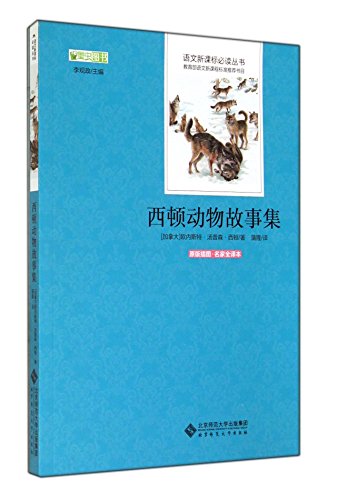 Stock image for Seton Animal Tales (original illustrations famous full translation) Chinese New Curriculum reading books(Chinese Edition) for sale by liu xing