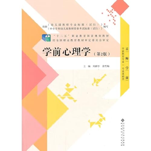 Stock image for Twelve Five national planning materials vocational education: pre-school psychology (2nd Edition)(Chinese Edition) for sale by liu xing