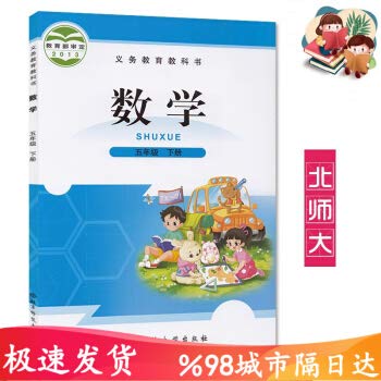 Stock image for 5th grade book mathematics book Beijing Normal University version of the primary school textbook textbook textbook Beijing Normal University Press. 5th grade mathematics(Chinese Edition) for sale by HPB-Red