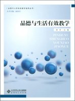 9787303188161: Effective teaching national primary and secondary guide books: Effective Teaching Morality and Life(Chinese Edition)