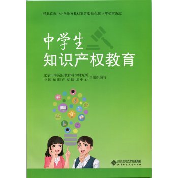 9787303192113: 中学生知识产权教育