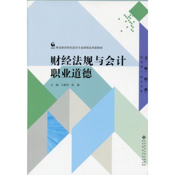 9787303192120: Financial regulations and accounting professional ethics(Chinese Edition)