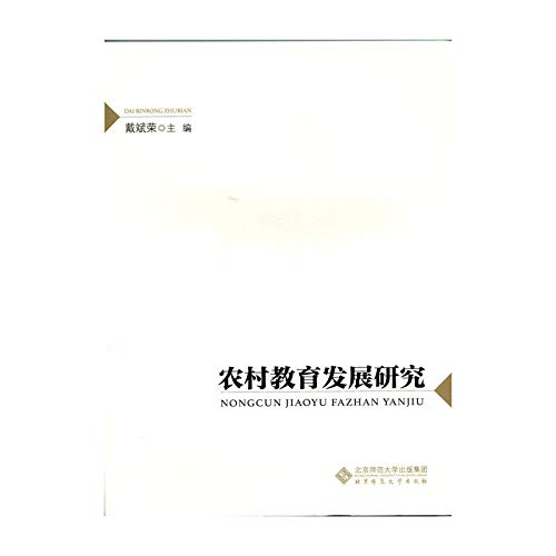 9787303192557: Development of Rural Education(Chinese Edition)