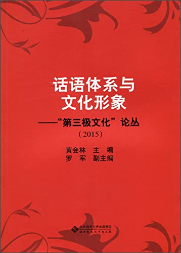 9787303193103: 话语体系与文化形象：“第三极文化”论丛（2015）