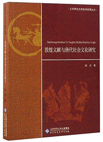 9787303200436: 北京师范大学史学探索丛书：敦煌文献与唐代社会文化研究