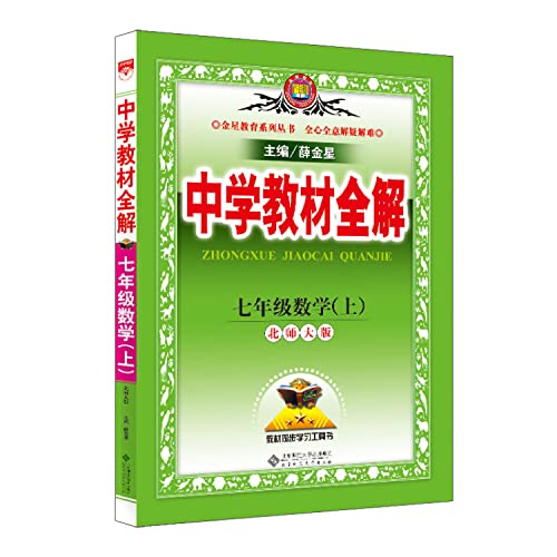 9787303201754: 2018年新版 薛金星北师大版中学教材全解7七年级上册数学配套全解教辅书初一1上册数学全解 同步工具教辅书