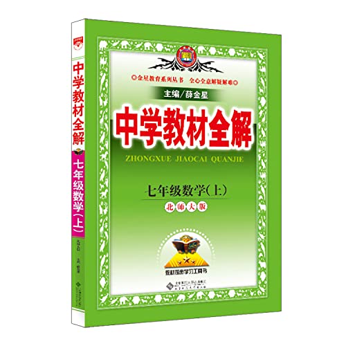 9787303201754: Middle School seventh grade mathematics textbooks whole solution on the Beijing Normal University. Autumn 2016(Chinese Edition)