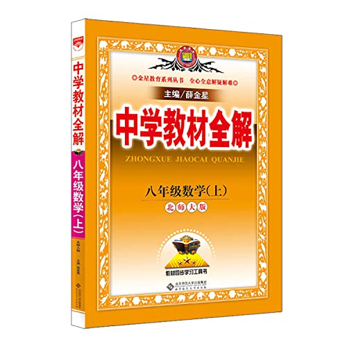 9787303201761: Secondary school teaching eighth grade math whole solution. Beijing Normal University. Autumn 2016(Chinese Edition)