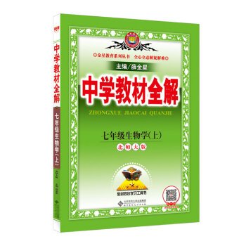 9787303201778: Venus Education Series: Middle School seventh grade textbook full solution Biology (Autumn 2016 Beijing Normal University)(Chinese Edition)