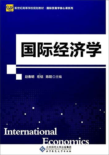9787303220557: 国际经济学（第2版） 赵春明,宏结,陈阳 编 北京师范大学出版社 9787303220557 国际经济学（第2版） 正版图书