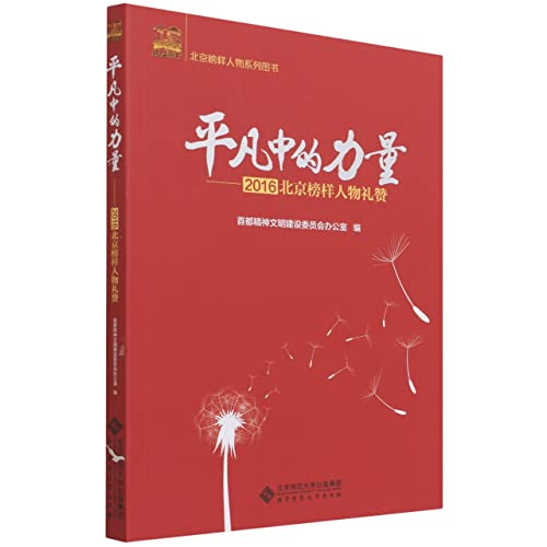 Imagen de archivo de The Power in the Ordinary--2016 Beijing Model Characters Praise/Beijing Model Characters Series Books(Chinese Edition) a la venta por liu xing