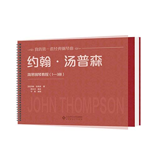 9787303250806: 约翰汤普森简易钢琴教程(1~3册)