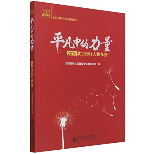 Imagen de archivo de Power in the Ordinary--2015 Beijing Model Characters Praise/Beijing Model Characters Series Books(Chinese Edition) a la venta por liu xing