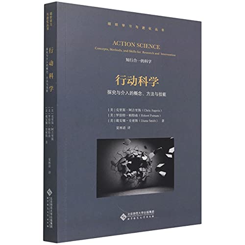 Beispielbild fr Action Science: Concepts. Methods and Skills of Inquiry and Intervention(Chinese Edition) zum Verkauf von liu xing