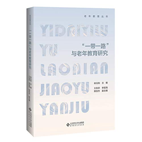 9787303256969: “一带一路”与老年教育研究