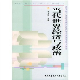 9787304024840: Contemporary world economy and politics [Paperback](Chinese Edition)