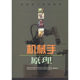 9787304028497: Advanced technical schools Textbooks: robot principle(Chinese Edition)