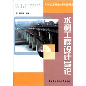 9787304033767: Water Resources and Hydropower Engineering (specialist starting point for undergraduate) professional series of textbooks: Introduction to project design(Chinese Edition)