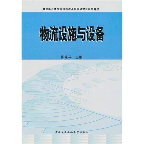 9787304038915: 教育部人才培养模式改革和开放教育试点教材：物流设施与设备