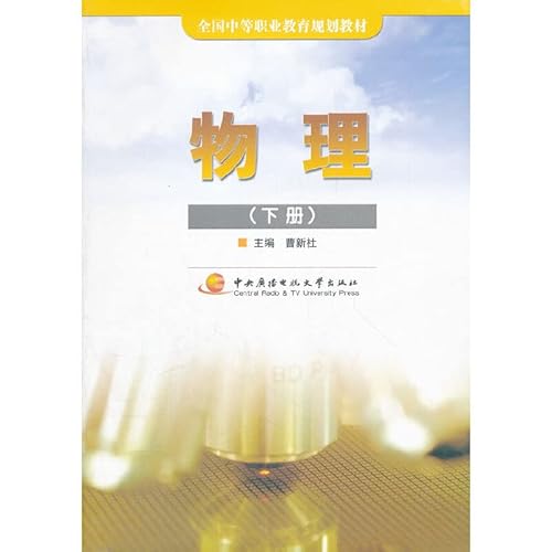 9787304041120: Secondary vocational education planning materials: physical (Vol.2)(Chinese Edition)