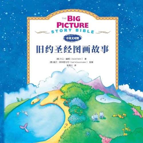 9787304043322: The Big Picture Story Bible Old Testament / By David helm and Gail Schoonmaker / English - Chinese Bilingual Edition / 218 full color pages by Bible Society (2010-08-02)