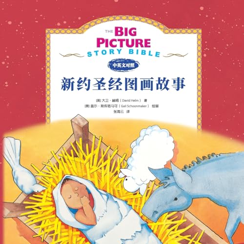 9787304043421: The Big Picture Story Bible (New Testament) 新约启蒙故事