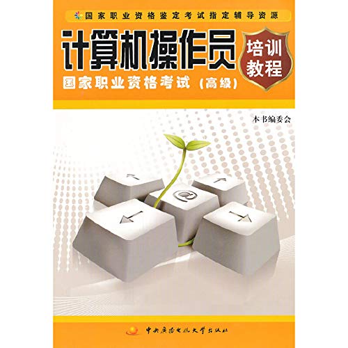 Imagen de archivo de Computer operator National Vocational Qualification Examination Training (Advanced)(Chinese Edition) a la venta por liu xing