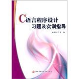 9787304052607: C language programming exercises and training guide(Chinese Edition)