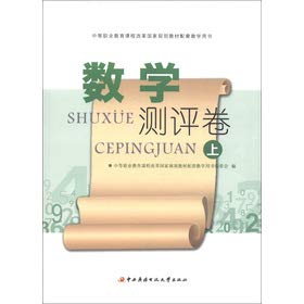 Imagen de archivo de Secondary vocational education curriculum reform national planning materials supporting teaching books: mathematical evaluation of volumes (Vol.1)(Chinese Edition) a la venta por liu xing