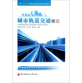 Stock image for Oriented Twelfth Five-Year National Vocational rail transportation professional planning textbook: urban rail transit Introduction(Chinese Edition) for sale by liu xing