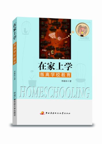 9787304055479: Home Schooling, Rebellious from Public Education (Chinese Edition)