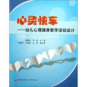 9787304056988: Mind Express: infant mental health teaching activities designed(Chinese Edition)