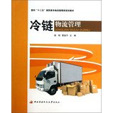 9787304061562: Cold chain logistics management -oriented second five planning materials Vocational Logistics Management(Chinese Edition)