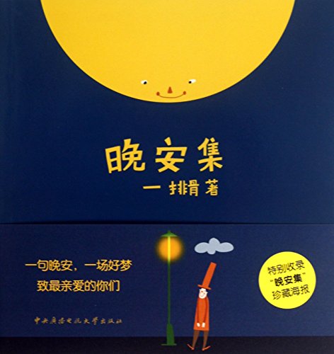 9787304062590: Goodnight set(Chinese Edition)